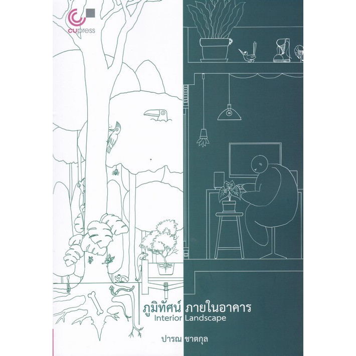 Chulabook|c112|หนังสือ|ภูมิทัศน์ ภายในอาคาร (INTERIOR LANDSCAPE)