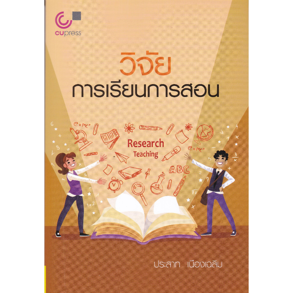 [Chulabook] หนังสือ วิจัยการเรียนการสอน (9789740342373) c112