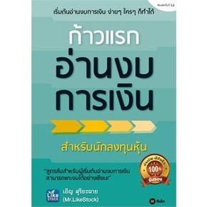 Chulabook|c111|หนังสือ|ก้าวแรกอ่านงบการเงิน