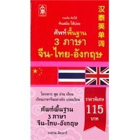 Chulabook|c111|หนังสือ|2020110110046|ศัพท์พื้นฐาน 3 ภาษา จีน-ไทย- อังกฤษ