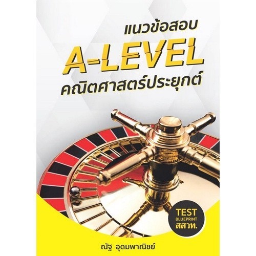 [Chulabook] หนังสือ แนวข้อสอบ A-LEVEL คณิตศาสตร์ประยุกต์ (TEST BLUEPRINT สสวท.) (9786165903004) c111