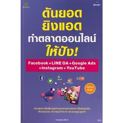 Chulabook|c111|หนังสือ|ดันยอด ยิงแอด ทำตลาดออนไลน์ให้ปัง! FACEBOOK + LINE OA + GOOGL