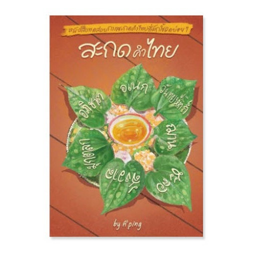 Chulabook|c111|หนังสือ|สะกดคําไทย ปิง เจริญศิริวัฒน์ 9786169327097
