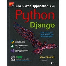 Chulabook|c111|หนังสือ|พัฒนา WEB APPLICATION ด้วย PYTHON DJANGO