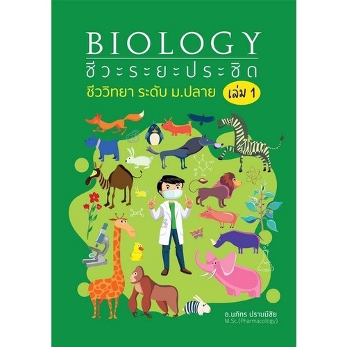 [Chulabook] หนังสือ ชีวะระยะประชิด เล่ม 1 (9786165937191) c112