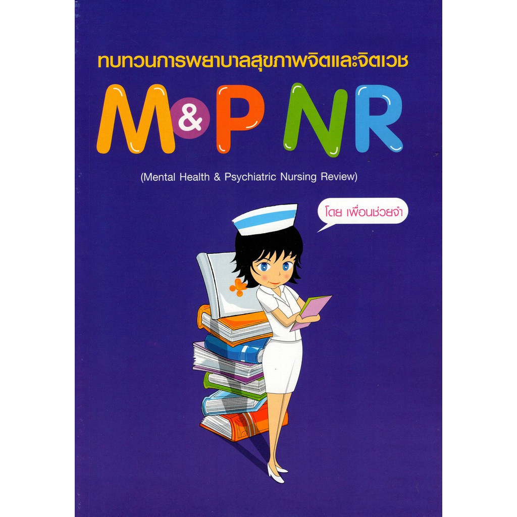 Chulabook|c111|หนังสือ|ทบทวนการพยาบาลสุขภาพจิตและจิตเวช (MENTAL HEALTH & PSYCHIATRIC NURSING REVIEW)