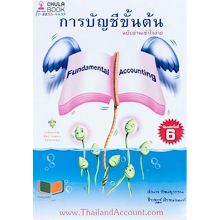 [Chulabook] หนังสือ การบัญชีขั้นต้น ฉบับอ่านเข้าใจง่าย (9786165775694) c112