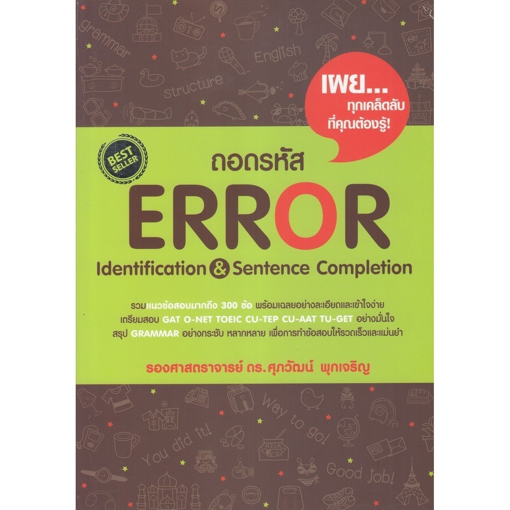 [Chulabook] หนังสือ ถอดรหัส ERROR IDENTIFICATION & SENTENCE COMPLETION (9789748230672) c111
