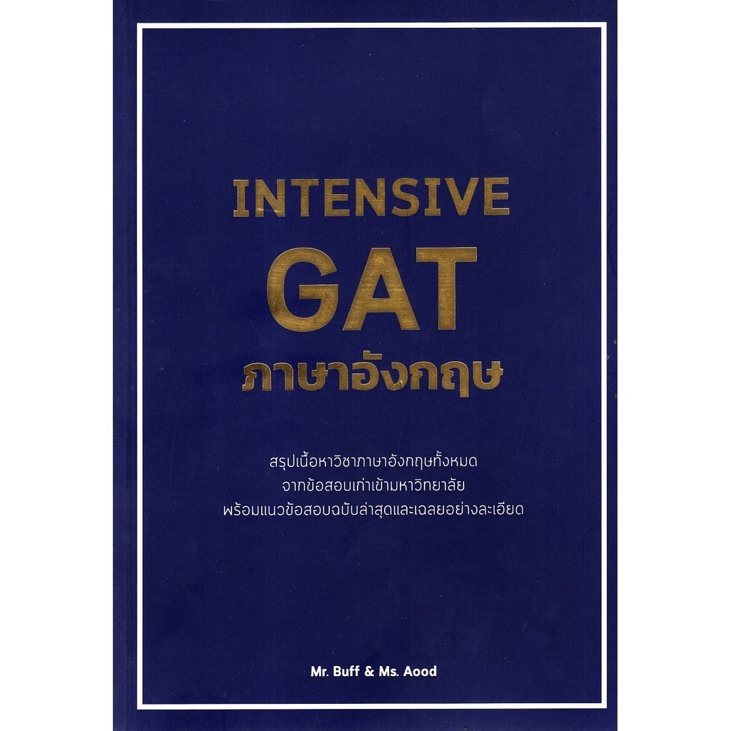 [Chulabook] หนังสือ INTENSIVE GAT ภาษาอังกฤษ (9786164689442) c112