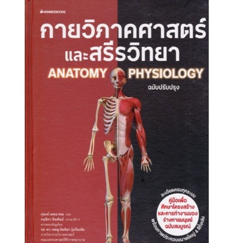 Chulabook|c111|หนังสือ|กายวิภาคศาสตร์และสรีรวิทยา (ANATOMY AND PHYSIOLOGY)