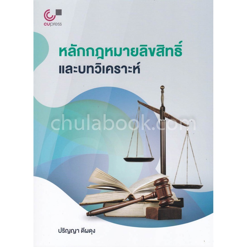 Chulabook|c112|หนังสือ|หลักกฎหมายลิขสิทธิ์และบทวิเคราะห์