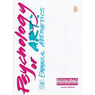 [Chulabook] หนังสือ จิตวิทยาศิลปะ สุนทรียศาสตร์เชิงประจักษ์ …