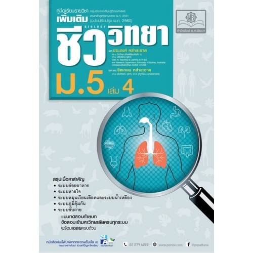 [Chulabook] หนังสือ ชีววิทยา ม.5 เล่ม 4 :คู่มือเรียนรายวิชาเพิ่มเติม กลุ่มสาระการเรียนรู้วิทยาศ (9786162017988) c111