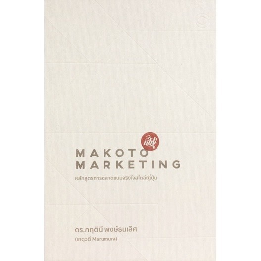 Chulabook หนังสือ MAKOTO MARKETING