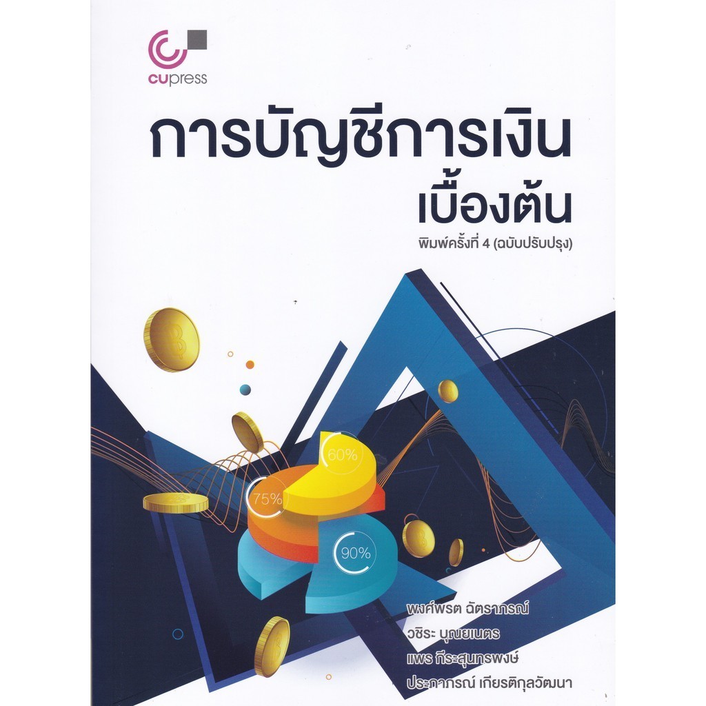 [Chulabook] หนังสือ การบัญชีการเงินเบื้องต้น (9789740340058) c112