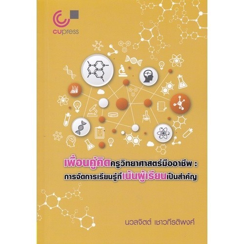 [Chulabook] หนังสือ เพื่อนคู่คิดครูวิทยาศาสตร์มืออาชีพ :การจัดการเรียนรู้ที่เน้นผู้เรียนเป็นสำค (9789740341222) c112