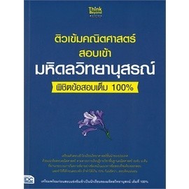 [Chulabook] หนังสือ ติวเข้มคณิตศาสตร์สอบเข้ามหิดลวิทยานุสรณ์…