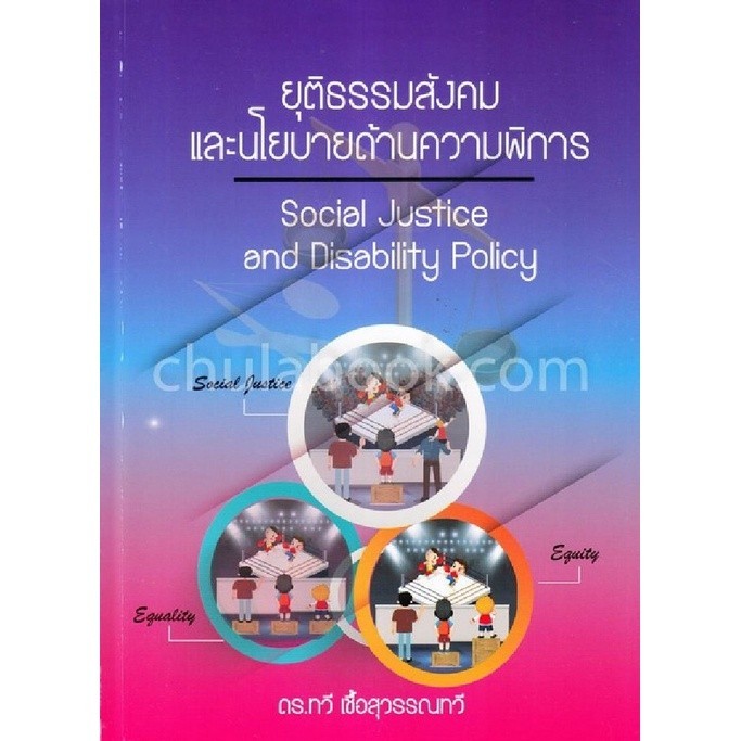 [Chulabook] หนังสือ ยุติธรรมสังคมและนโยบายด้านความพิการ (SOCIAL JUSTICE AND DISABILITY POLICY) (9786