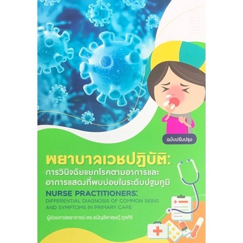 Chulabook|c111|หนังสือ|พยาบาลเวชปฏิบัติ :การวินิจฉัยแยกโรคตามอาการและอาการแสดงที