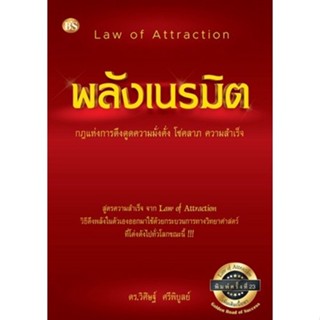 [Chulabook] หนังสือ พลังเนรมิต :กฎแห่งการดึงดูดความมั่งคั่ง …