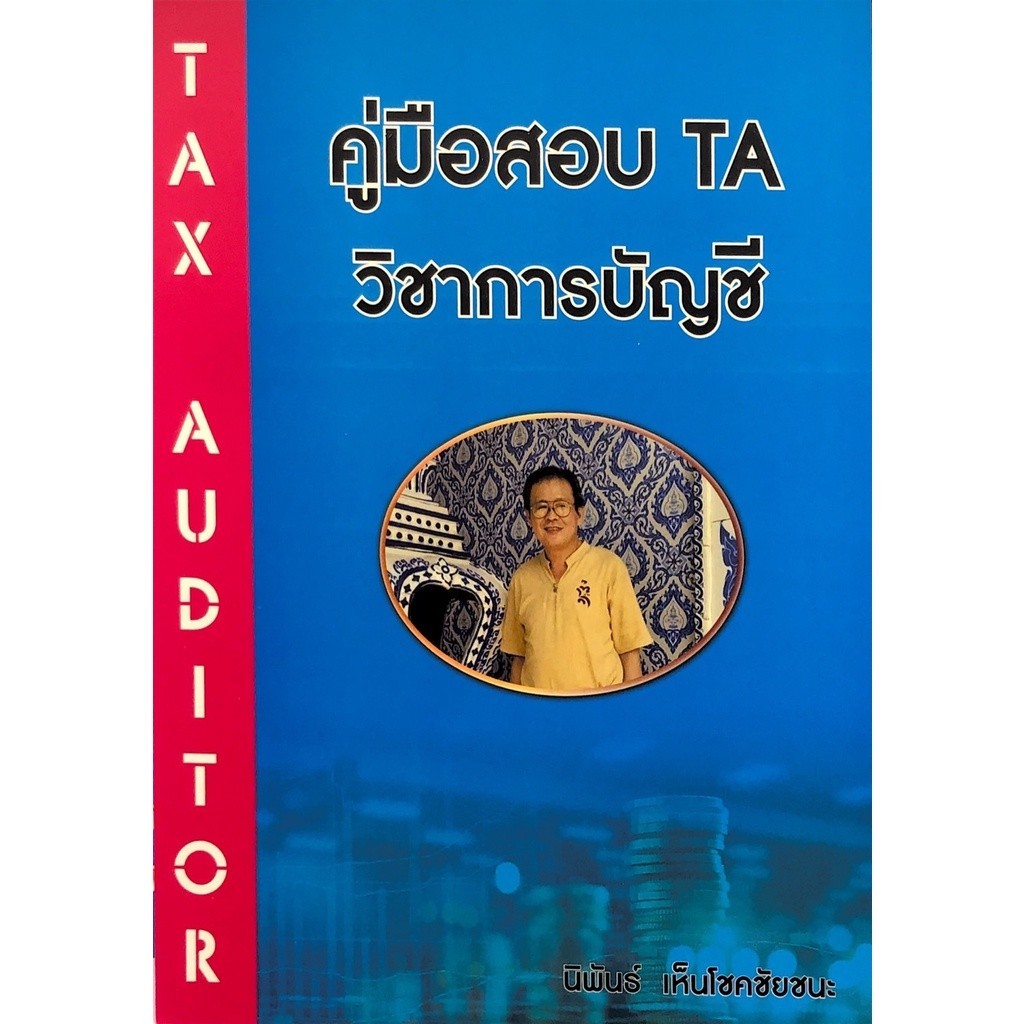 Chulabook|c111|หนังสือ|คู่มือสอบ TA วิชาการบัญชี