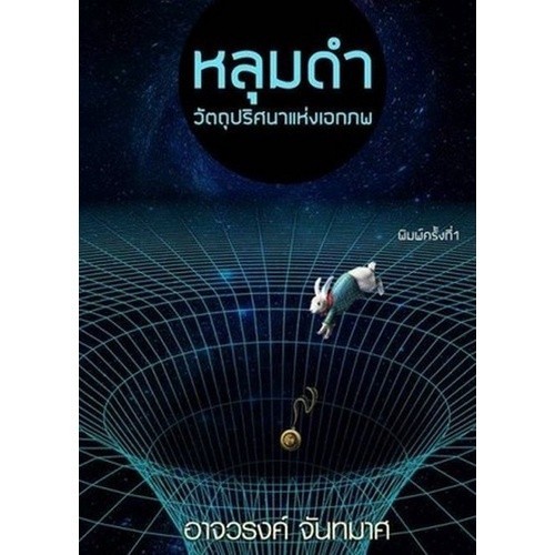 [Chulabook] หนังสือ หลุมดำ :วัตถุปริศนาแห่งเอกภพ (9789990156546) c111