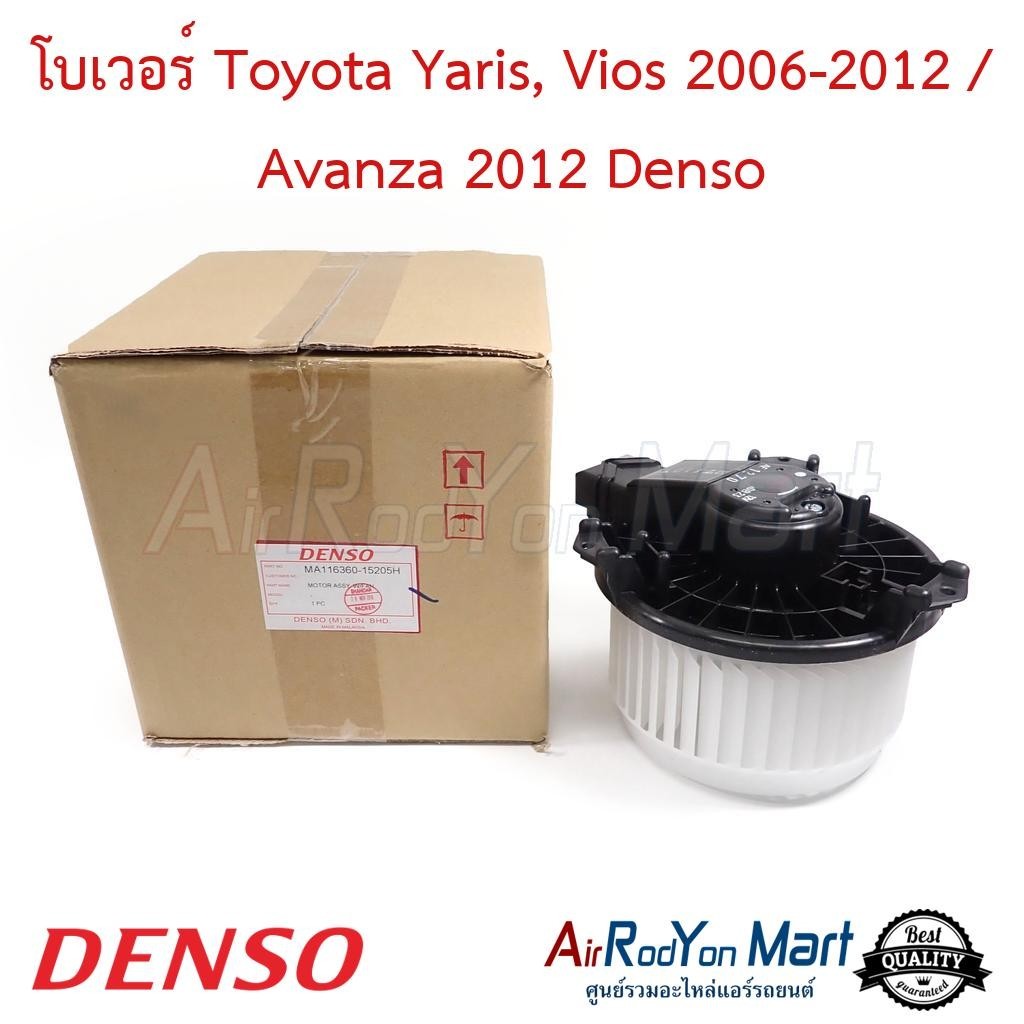 โบเวอร์ Toyota Yaris, Vios 2006-2012 / Avanza 2012 Denso #พัดลมแอร์