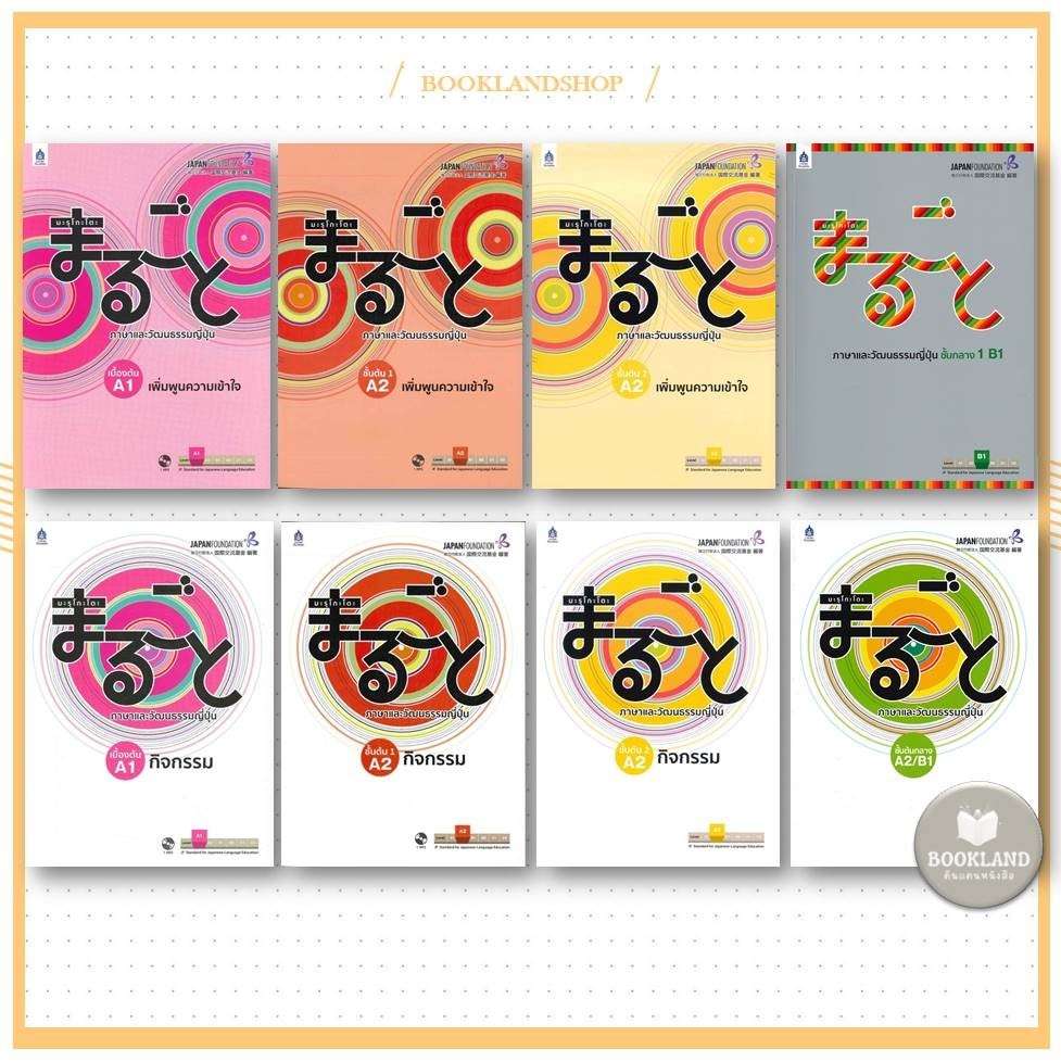 พร้อมส่ง หนังสือ มะรุโกะโตะ ภาษาและวัฒนธรรม : เบื้องต้น A1 / ชั้นต้น1 A1 #Bo Lock GP