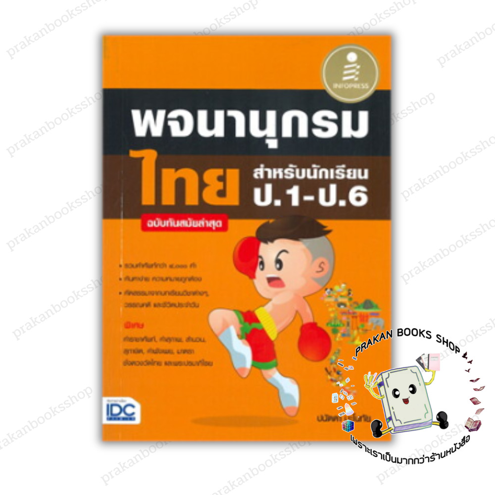 หนังสือ (พร้อมส่ง) พจนานุกรมไทย สำหรับนักเรียน ป.1-ป.6 (ฉบับทันสมัยล่าสุด) ปนัดดา มะโนทัย Infopress