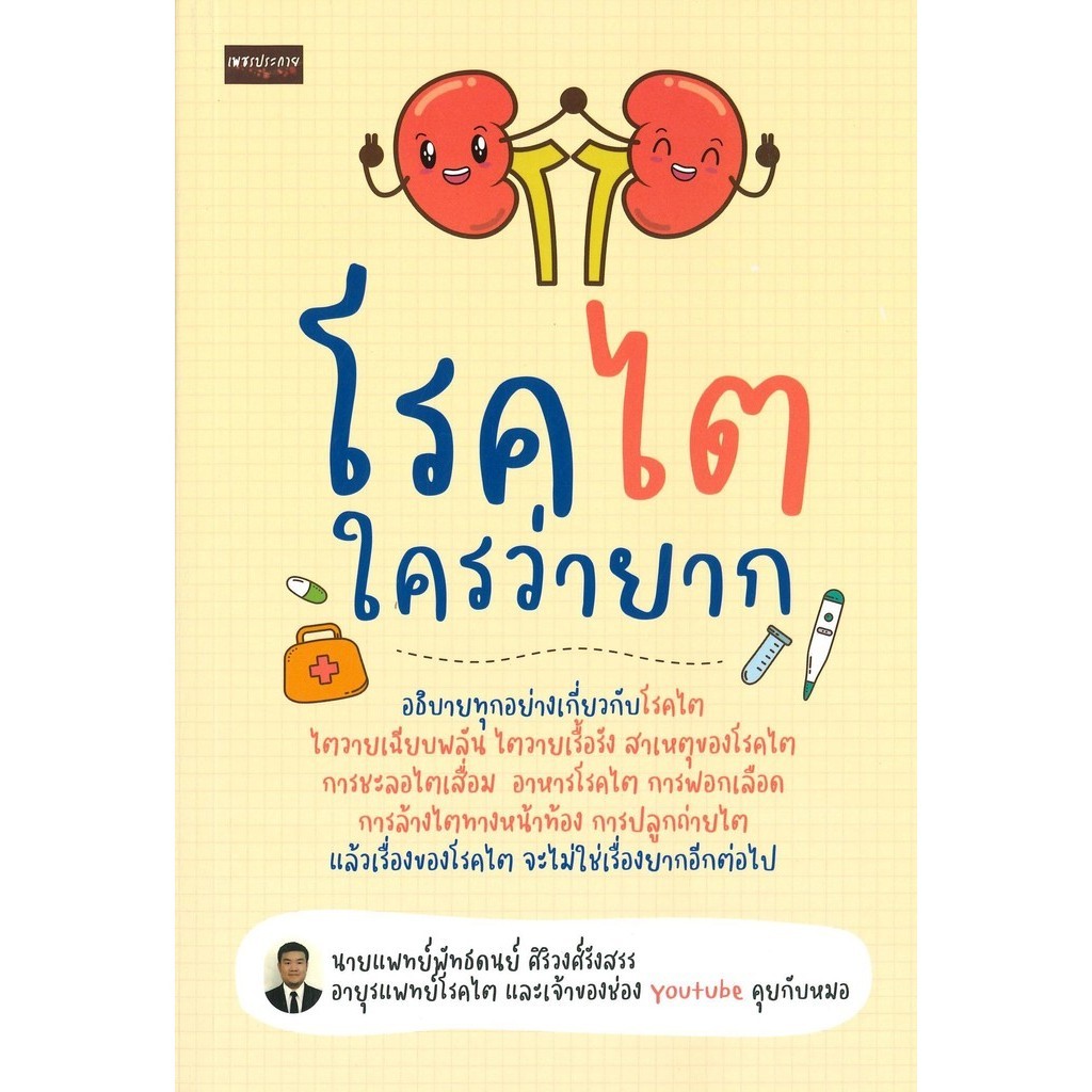 (พร้อมส่ง)โรคไตใครว่ายาก