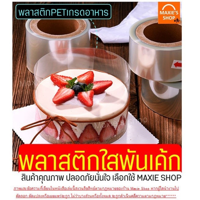 พลาสติกพันเค้ก แบบม้วน ยาว 10 เมตร เกรดอาหาร เนื้อแข็ง กว้าง 6 / 8/ 10/ 12 ซม Package Hub - รูปที่ 2