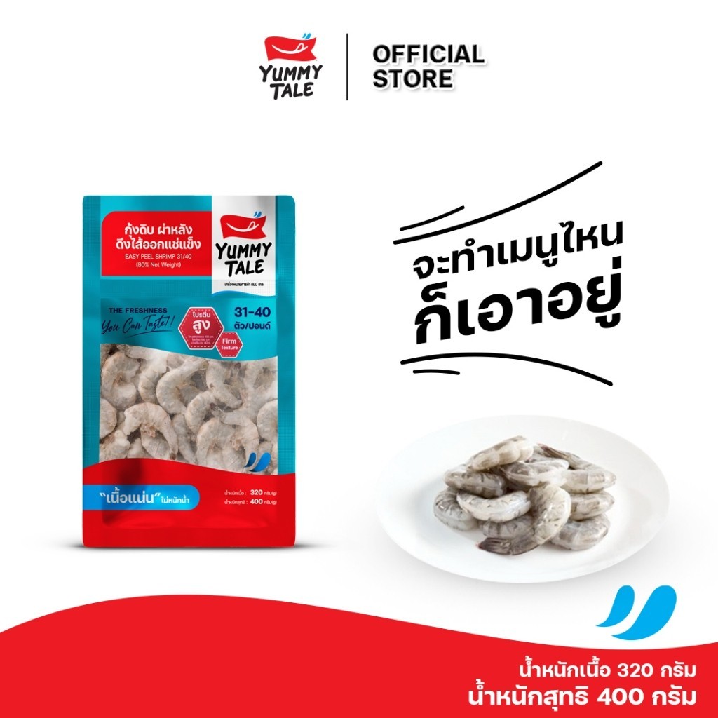 Yummy Tale กุ้งดิบผ่าหลังไว้หางดึงไส้ออกแช่แข็ง ขนาด 400 กรัม