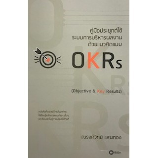 Chulabook|c111|หนังสือ|คู่มือประยุกต์ใช้ระบบการบริหารผลงาน ด้วยแนวคิดแบบ OKRS (OBJECTIVE & KEY RESUL