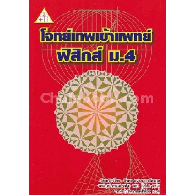 Chulabook|c112|หนังสือ|โจทย์เทพ เข้าแพทย์ :ฟิสิกส์ ม.4