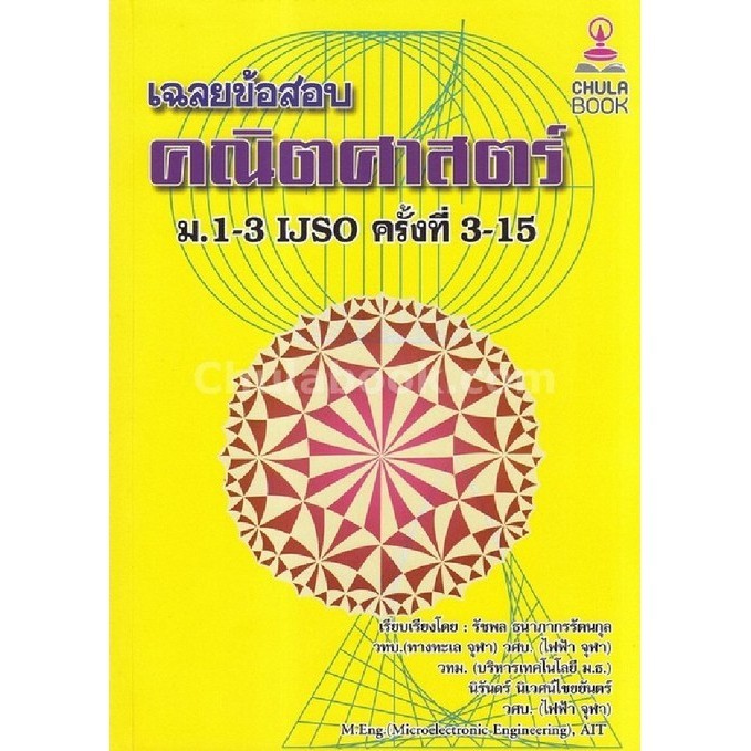 เฉลยข้อสอบคณิตศาสตร์ ม.1-3 IJSO ครั้งที่ 3-15 (ราคาปก 270.-) (9786164784345) c112 crma