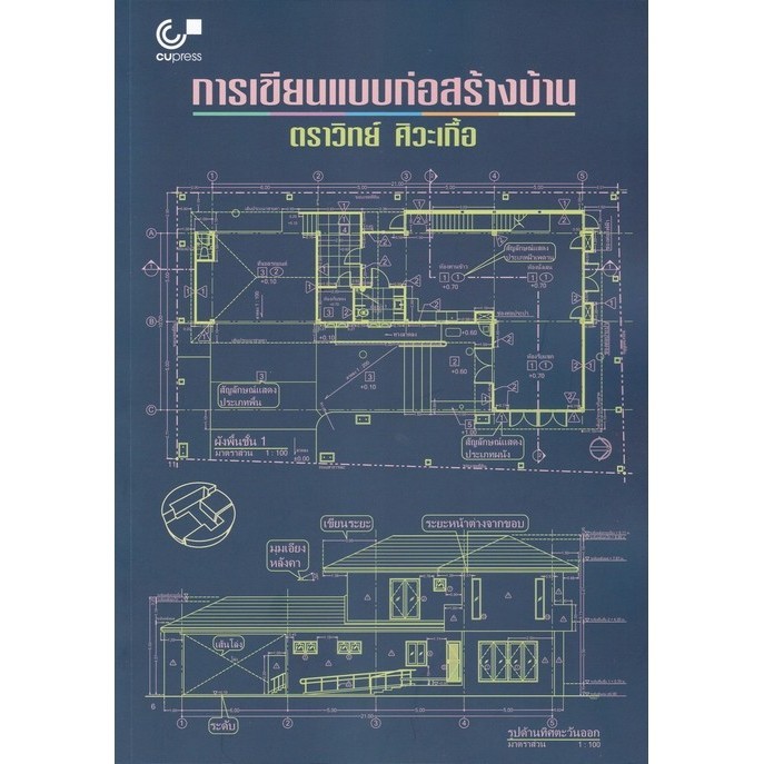 Chulabook|c112|หนังสือ|การเขียนแบบก่อสร้างบ้าน