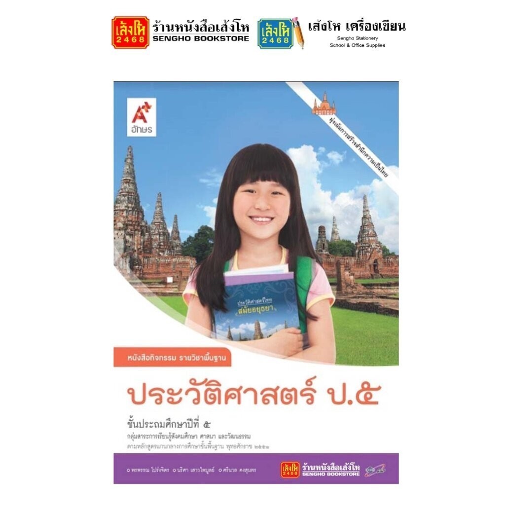 หนังสือเรียน แบบเรียน - แบบฝึกหัด ประวัติศาสตร์ ป.5 ทุกสำนักพิมพ์ - รูปที่ 3
