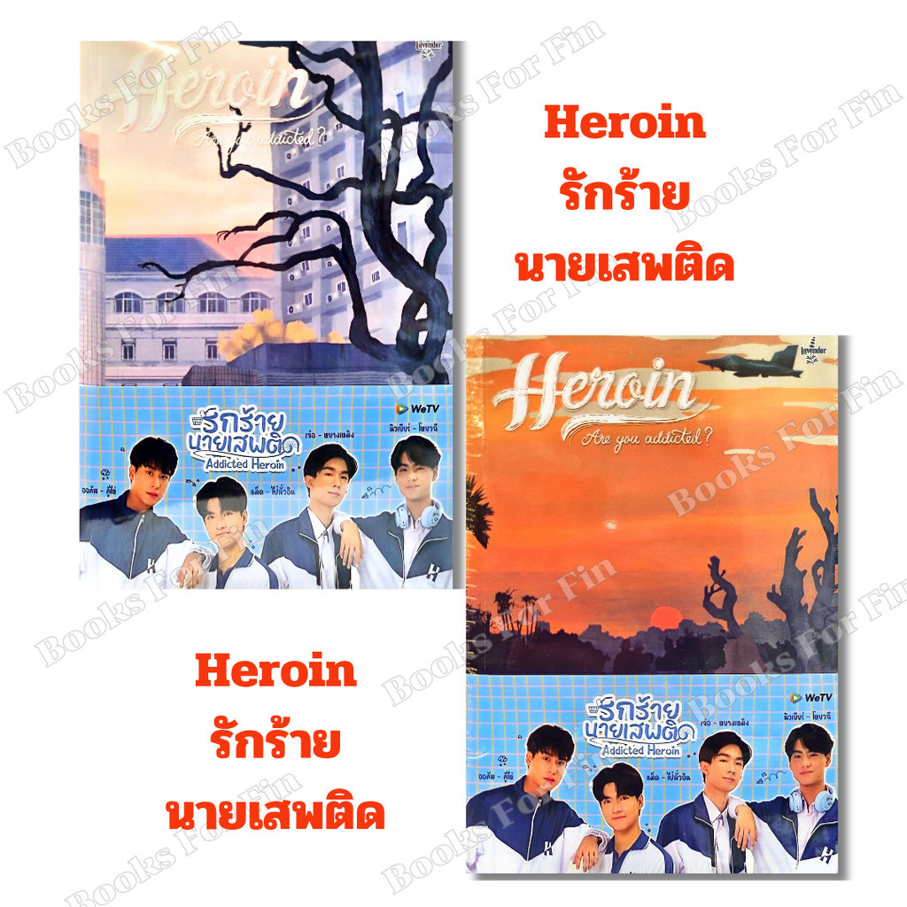 พร้อมส่ง SET Heroin Are you addicted? ภาค 1-2 #Chai ji dan#Lavender ลาเวนเดอร์#นิยายวาย