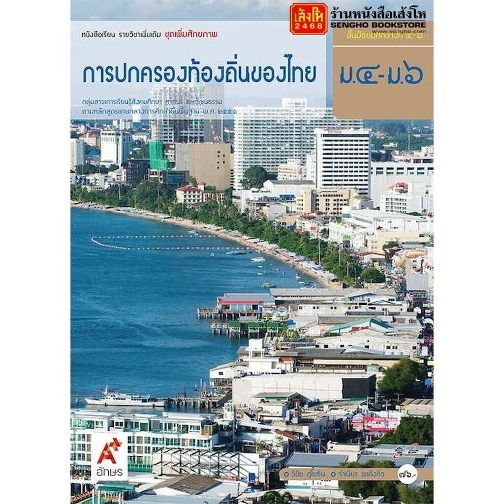 หนังสือเรียน บร.เพิ่มเติม การปกครองท้องถิ่นของไทย ม.4-6 ลส'51 (อจท.)
