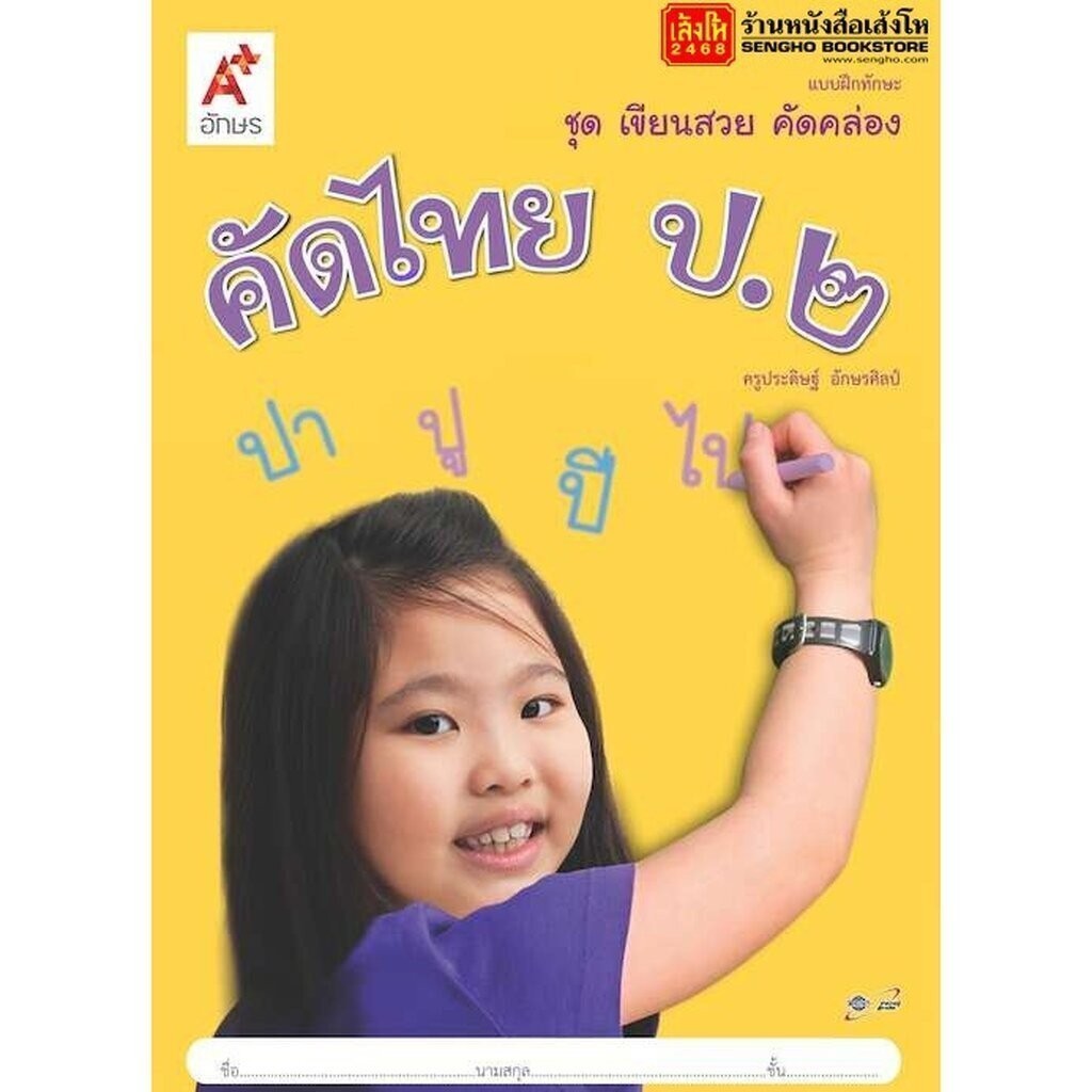 หนังสือเรียน บฝ.ทักษะ ชุดเขียนสวย คัดคล่อง คัดไทย ป.2 ลส'51 (อจท.)