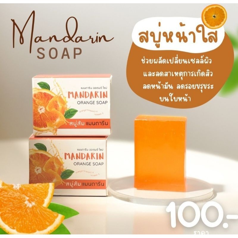 สบู่ส้ม แมนดารีน MANDARIN ORANGE  กลิ่นหอมส้มสดชื่น ทำความสะอาดผิวหน้าหมดจด ขนาด 60 g. - รูปที่ 3