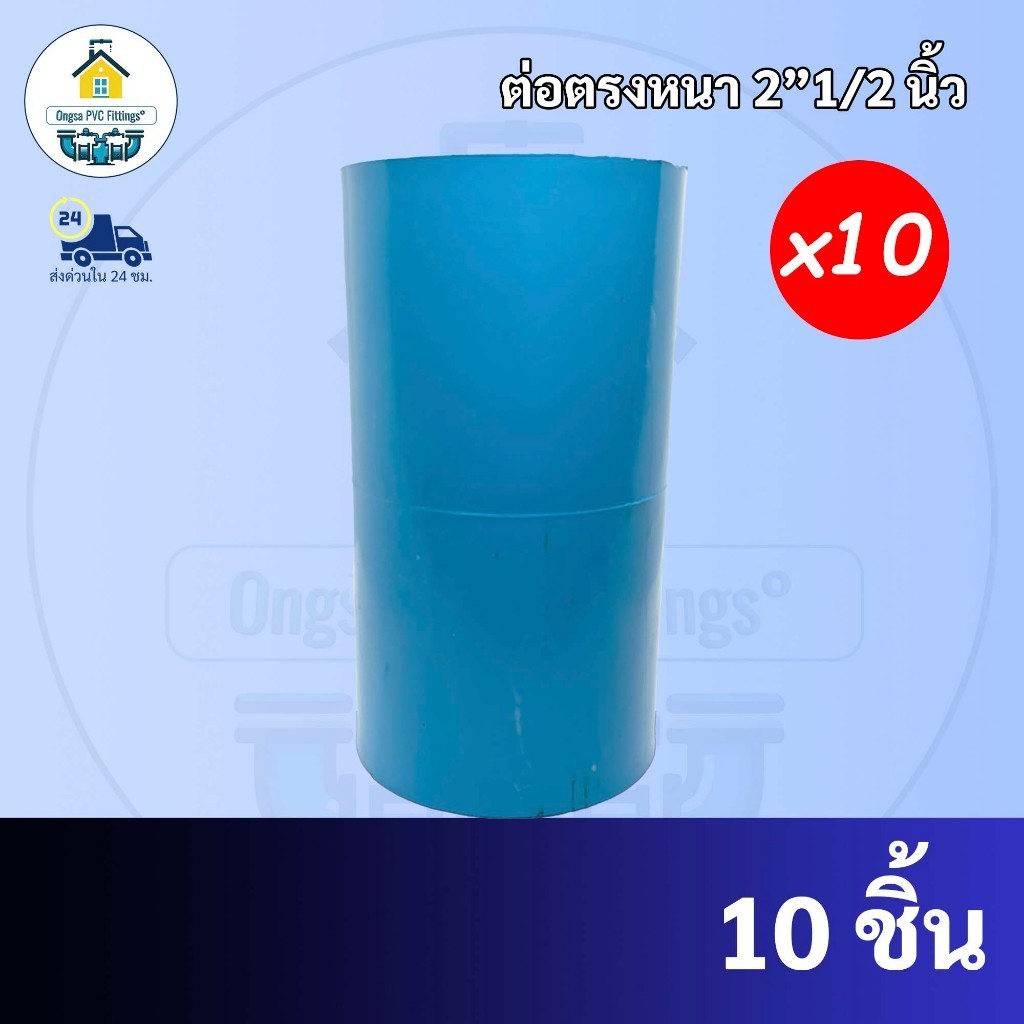 PVC (10ตัว) ต่อตรงหนา ขนาด 2"1/2 นิ้ว (2นิ้วครึ่ง) หรือ 2นิ้ว 4 หุน ต่อตรง มาตรฐานทั่วไป ข้อต่อพีวีซี พร้อมส่ง