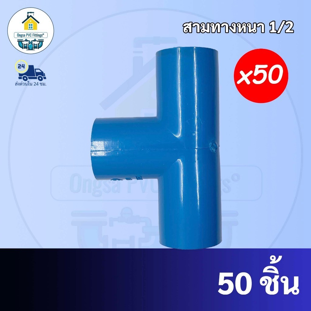 PVC(50 ตัว) สามทาง 90 องศา ขนาด 1/2 นิ้ว  หรือ 4 หุน ใช้สวมท่อ PVC ฟ้า มาตรฐานทั่วไป พร้อมส่ง