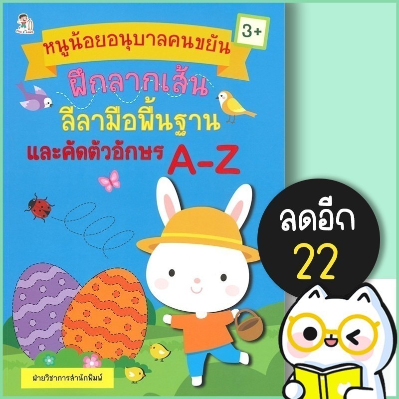 หนูน้อยอนุบาลคนขยัน ฝึกลากเส้นลีลามือพื้นฐานและคัดตัวอักษร A - Z (3+) | Play 2 Learn ฝ่ายวิชาการสำนั