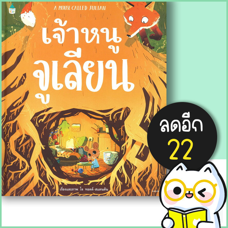 เจ้าหนูจูเลียน (ปกแข็ง) | Amarin Kids โจ ทอดด์-สแตนตัน (Joe Todd-stanton)