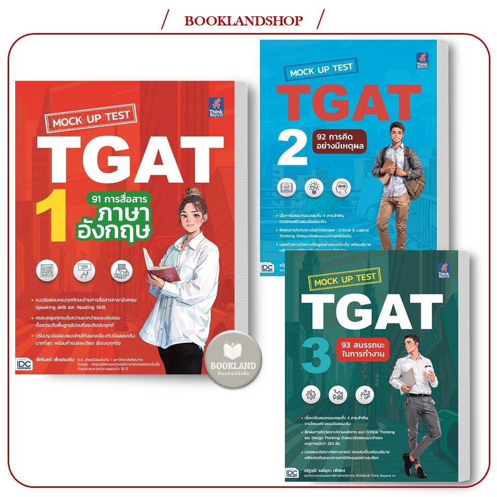 หนังสือ MockUp Test TGAT1 :91การสื่อสารภาษาอังกฤษ / TGAT2:92การคิดอย่างมีเหตุผล / TGAT3:93สมรรถนะในการทำงาน