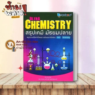 หนังสือ สรุปเคมี มัธยมปลาย / LECTURE CHEMISTRY / เคมีตัวท็อป หนังสือเรียนเคมี เตรียมสอบเข้ามหาลัย ALevelเคมี # Lock GP