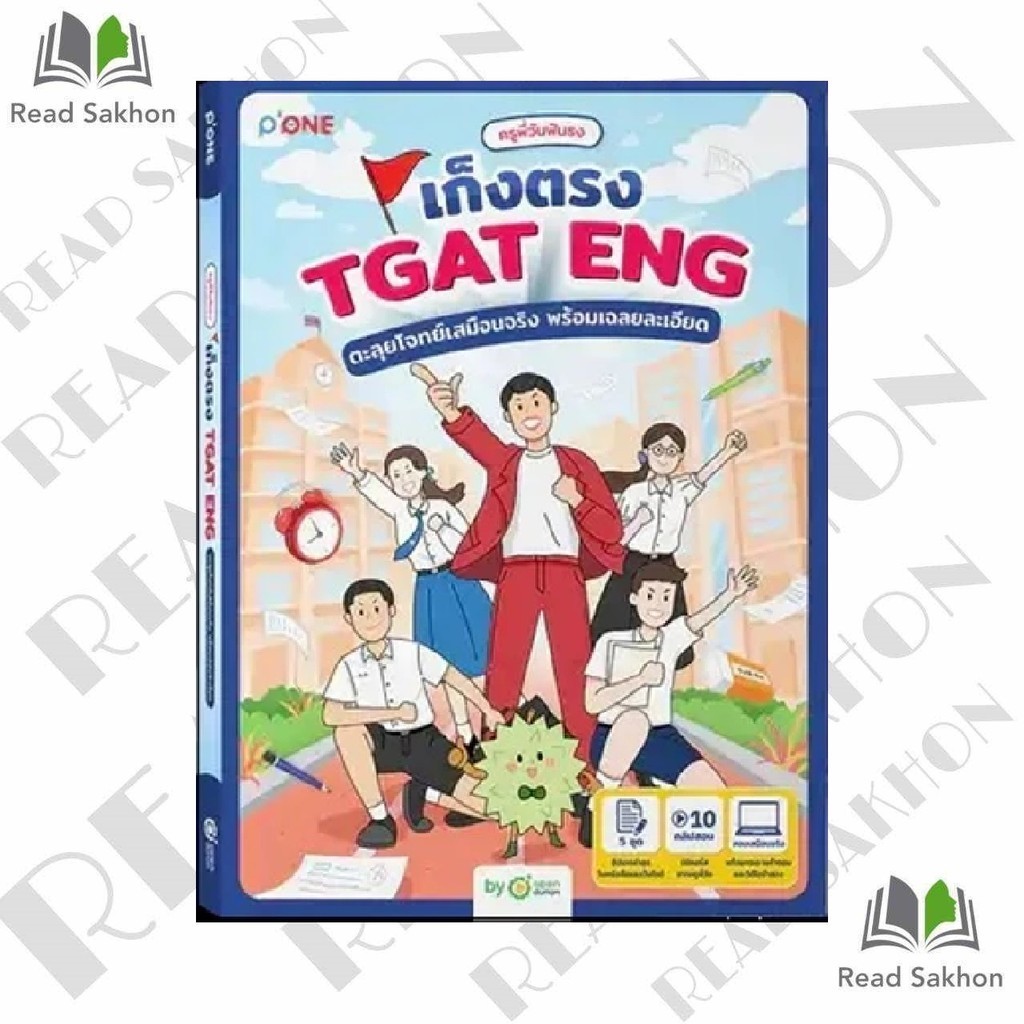 หนังสือ #ครูพี่วันฟันธง เก็งตรง TGAT ENG ตะลุยโจทย์เสมือนจริง พร้อมเฉลยละเอียด #ครูพี่วันฟันธง #Open