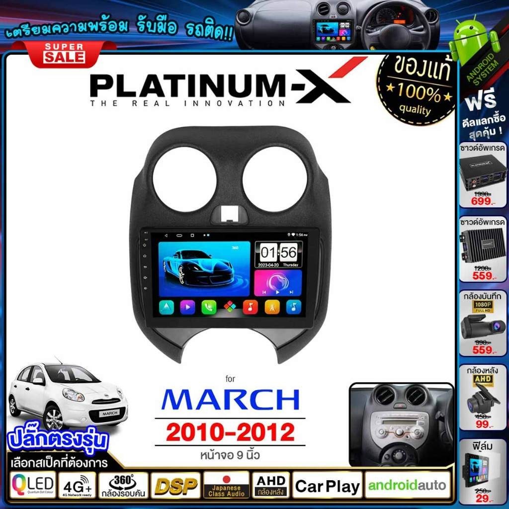 PLATINUM-X จอแอนดรอย NISSAN MARCH 10-12 จอแอนดรอยด์ติดรถยนต์ เครื่องเสียงรถยนต์ IPS มีให้เลือก Android WIFI และแบบ 4G