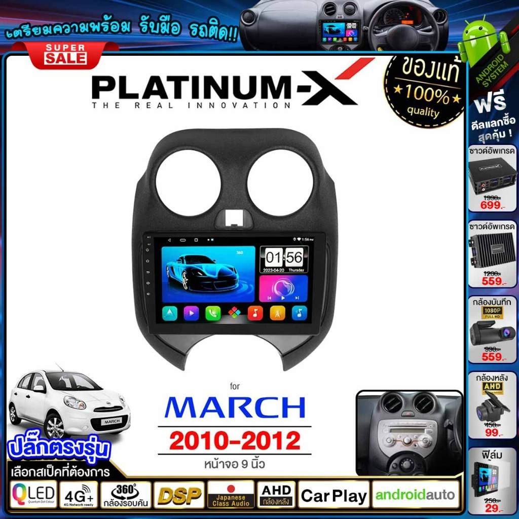 PLATINUM-X จอแอนดรอย 9นิ้ว NISSAN MARCH 10-12  Android WIFI และ 4G จอQLED จอแอนดรอยตรงรุ่น